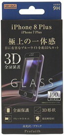 レイ・アウト iPhone8 Plus / iPhone7 Plus ガラスフィルム 3D 9H 全面保護 ブルーライトカット/ブラック RT-P15RFG/MB