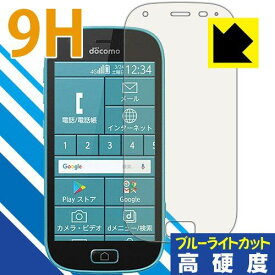 PDA工房 らくらくスマートフォン me F-03K 9H高硬度[ブルーライトカット] 保護 フィルム 光沢 日本製
