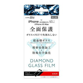 レイ・アウト iPhone 11 Pro Max ダイヤモンドガラスフィルム 3D 9H アルミノシリケート 全面保護 光沢 ソフトフレーム/ブラック RF-P22FSG/DCB フィルム単品