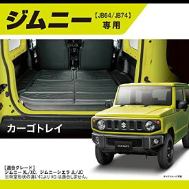 カーメイト スズキ 新型 ジムニー JB64 JB74 専用設計 防水加工 ラゲッジマット トランクマット カーゴトレイ IA810 黒