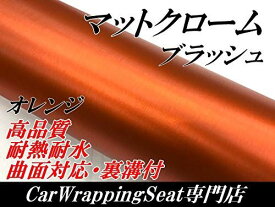 カーラッピングシート 高品質アイスアルミブラッシュ152cm×30cm オレンジ ブラッシュド