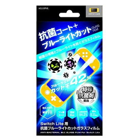 アローン Nintendo Switch Lite用 抗菌ガラスフィルム ブルーライトカット ウイルスの増殖を防ぐ硬度9Hの日本製ガラス採用 防指紋 防汚 飛散防止 日本メーカー