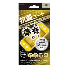 アローン Nintendo Switch Lite用 抗菌ガラスフィルム ウイルスの増殖を防ぐ硬度9Hの日本製ガラス採用 防指紋 防汚 飛散防止 日本メーカー