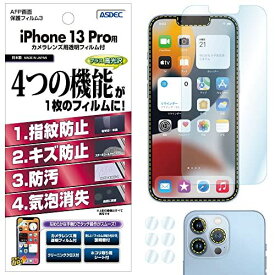ASDEC iPhone13 Pro フィルム カメラフィルム 光沢 クリア 日本製 指紋防止 防汚 気泡消失 ASH-IPN28/アイフォン13プロ 保護フィルム AFP 画面保護フィルム