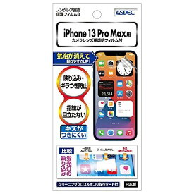 ASDEC iPhone 13 Pro Max フィルム ノングレアフィルム カメラフィルム 日本製 防指紋 気泡消失 映込防止 アンチグレア NGB-IPN29/iPhone13ProMaxフィルム