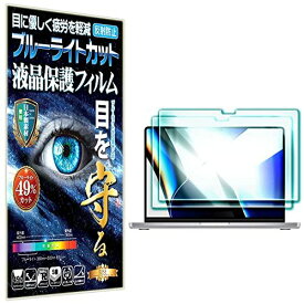 【2枚セット】【RISE】【 ブルーライトカット 】MacBook Pro 14インチ 2021年モデル (M1 Pro / M1 Max) 液晶保護フィルム 高精細 光沢仕様 アンチグレア 超反射防止 指紋防止