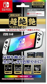 【任天堂公式ライセンス商品】ニンテンドースイッチ有機ELモデル専用画面保護フィルム『プレミアムフィルム「超絶艶」 for ニンテンドーSWITCH(有機ELモデル)』 - Switch