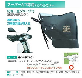 MARUTO スーパーカブ専用ハンドルカバー HC-SPC003 黒