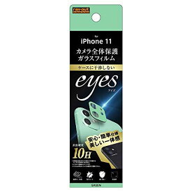 レイ・アウト iPhone 11 ガラスフィルム カメラ 10H eyes/グリーンRF-P21FG/CAG