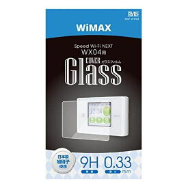 WiMAX Speed Wi-Fi NEXT WX04 ガラスフィルム 日本製 旭硝子 フィルム 9H ラウンドカット仕上げ