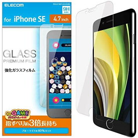 エレコム iPhone SE 第2世代 2020 / 8 / 7 / 6s / 6 対応 フィルム 強化ガラス [指すべりが約3倍長持ちで、快適なゲーム操作] 薄さ0.33mm ブルーライトカット フィルム単体