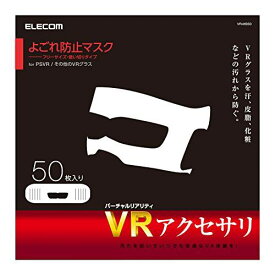 エレコム VR用/ゴーグル用保護マスク/50枚入り VR-MS50