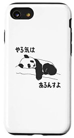 iPhone SE (2020) / 7 / 8 やる気はあるんすよ パンダ ジョーク かわいい 動物好き ギャグ好き ジョーク好き ギャグ おもしろ ネタ スマホケース