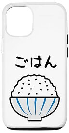 iPhone 12/12 Pro 【ごはん】白飯 米 ご飯 おもしろ 可愛い 面白い お笑い ユーモア ギャグ ネタ ウケ狙い 笑える 変な スマホケース