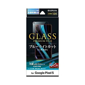 Google Pixel 5 ガラスフィルム「GLASS PREMIUM FILM」 スタンダードサイズ ブルーライトカット