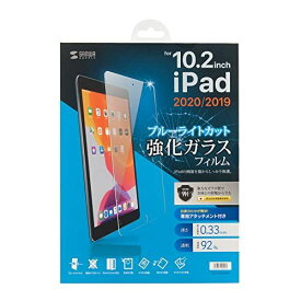 サンワサプライ 第9/8/7世代iPad10.2インチ用ブルーライトカット強化ガラスフィルム LCD-IPAD102GBC