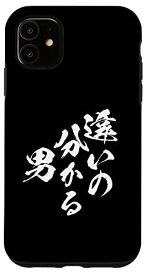 iPhone 11 違いの分かる男 ネタ 面白いtシャツ 文字入り メンズ おもしろ 面白い 服 オリジナル おもしろグッズ 文字Tシャツ スマホケース