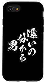 iPhone SE (2020) / 7 / 8 違いの分かる男 ネタ 面白いtシャツ 文字入り メンズ おもしろ 面白い 服 オリジナル おもしろグッズ 文字Tシャツ スマホケース