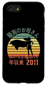 iPhone SE (2020) / 7 / 8 Saiko no Okasan nen irai 2011 最高のお母さん年以来 Haha no hi 母の日 スマホケース