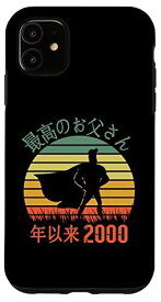iPhone 11 Saiko no Otosan nen irai 2000 年以来の最高のお父さん Chichi no hi 父の日 スマホケース