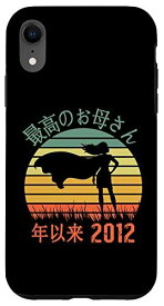 iPhone XR Saiko no Okasan nen irai 2012 最高のお母さん年以来 Haha no hi 母の日 スマホケース
