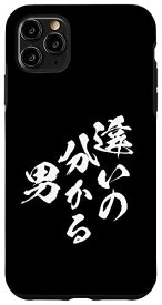 iPhone 11 Pro Max 違いの分かる男 ネタ 面白いtシャツ 文字入り メンズ おもしろ 面白い 服 オリジナル おもしろグッズ 文字Tシャツ スマホケース