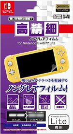 【任天堂公式ライセンス商品】ニンテンドースイッチLite専用反射防止(ノングレア)仕様液晶画面保護フィルム『「高精細」ノングレアフィルム for ニンテンドーSWITCH Lite』 - Switch 高精細 ノングレア加工