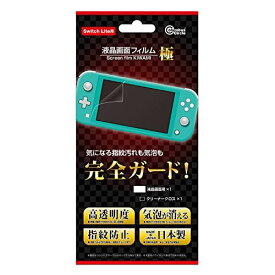 (Switch Lite用)液晶画面フィルム 極 - Switch Lite