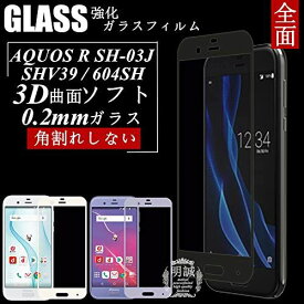 AQUOS R SHV39 強化ガラス保護フィルム 3D SHV39 曲面 極薄0.2mm AQUOS R 全面ガラス保護フィルム SH-03J ソフトフレーム 液晶保護ガラス 604SH 全面保護 SH-03J ホワイト