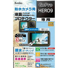 Kenko 液晶保護フィルム 液晶プロテクター 親水タイプ GoPro HERO9用 防曇コーティング レンズ用保護フィルム付 KLP-GPH9