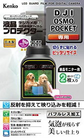 Kenko 液晶保護フィルム 液晶プロテクター DJI Osmo Pocket用 フィルム2枚セット KLP-DOSMOPOCKET