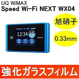 Speed Wi-Fi NEXT WX05 / WX04 強化ガラス保護フィルム 9H ラウンドエッジ 0.33mm UQWiMAX (WX04, ガラスフィルム1枚)