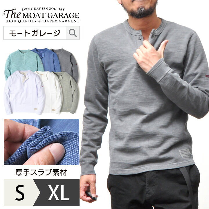 楽天市場 ヘンリーネック 長袖 メンズ 厚手 ヘビーウエイト 無地 アメカジ ロンt おしゃれ かっこいい S M L Xl Ll 2l 大きいサイズ 人気 おすすめ ペア ペアルック おそろい 綿100 春物 秋冬 ロンティー シンプル Moat Garage モートガレージ