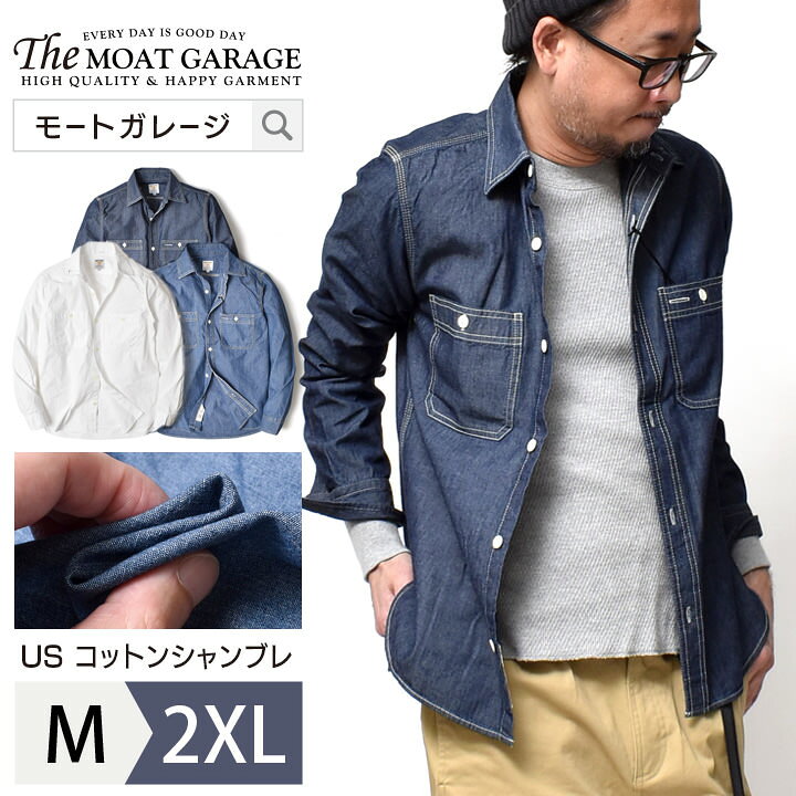 楽天市場 ワークシャツ メンズ 長袖 大きいサイズ M 2xl 全3色 アメカジ シャンブレーシャツ ブランド ヒューストン バイカー 春夏 秋冬 綿100 長袖シャツ オシャレ かっこいい メンズファッション 代 30代 40代 50代 カジュアル 服 人気 オススメ トップス Moat