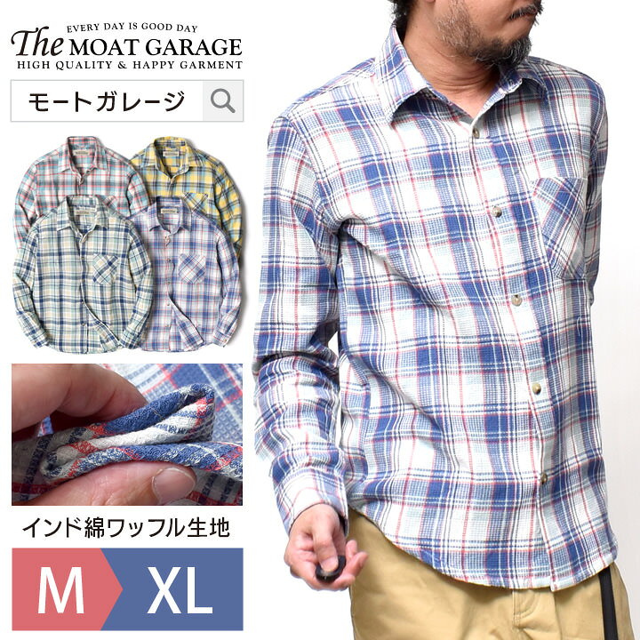 楽天市場 ワッフル チェックシャツ メンズ 長袖 アメカジ 全4色 M Xl ネルシャツ シャツ バイカー サーフ ブランド 大きいサイズ おしゃれ かっこいい 人気 おすすめ 代 30代 40代 50代 春 夏 秋 カジュアル メンズファッション グリーン ブルー サックス イエロー