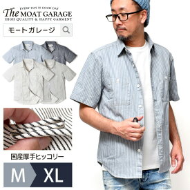 【 開始28時間「11%OFF」クーポン 】 半袖 シャツ メンズ ヒッコリー ストライプ アメカジ | M~XL 全5色 多きサイズ 厚手 日本製 綿100% 半袖シャツ トップス 春 夏 服 着丈 短い ブランド バイカー ゆったり オシャレ かっこいい おすすめ 20代 30代 40代 50代 大人 カジュ