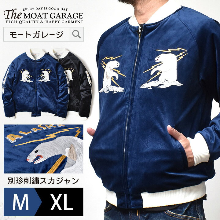 楽天市場 送料無料 スカジャン 別珍 メンズ アラスカ シロクマ ヒューストン 全2色 M Xl 秋冬 アウター ブルゾン ジャケット アメカジ 横須賀 スーベニアジャケット 動物 ブランド 服 おしゃれ かっこいい 人気 おすすめ 30代 40代 50代 大人 カジュアル メンズ 楽天市場 送料無料 スカジャン 別珍 メンズ アラスカ シロクマ ヒューストン 全2色 M Xl 秋冬 アウター ブルゾン ジャケット アメカジ 横須賀 スーベニアジャケット 動物 ブランド 服 おしゃれ かっこいい 人気 おすすめ 30代 40代 50代 大人 カジュアル メンズ