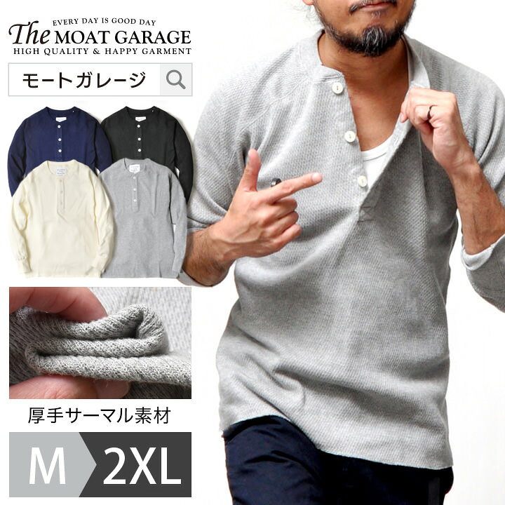 楽天市場】ヘンリーネック 厚手 長袖 メンズ | 全4色 M~2XL 無地 