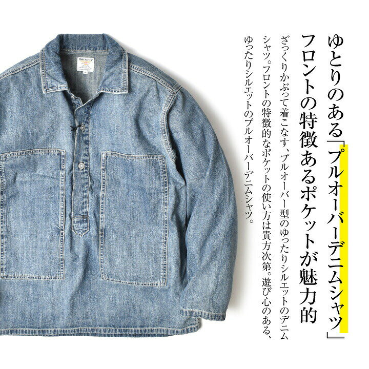 楽天市場 プルオーバーデニムシャツ メンズ 長袖 大きいサイズ M 2xl 全3色 ブランド ヒューストン アメカジ プルオーバー デニムシャツ シャツ Usコットン 綿100 春 秋 オシャレ かっこいい メンズファッション 代 30代 40代 50代 カジュアル 服 人気 オススメ