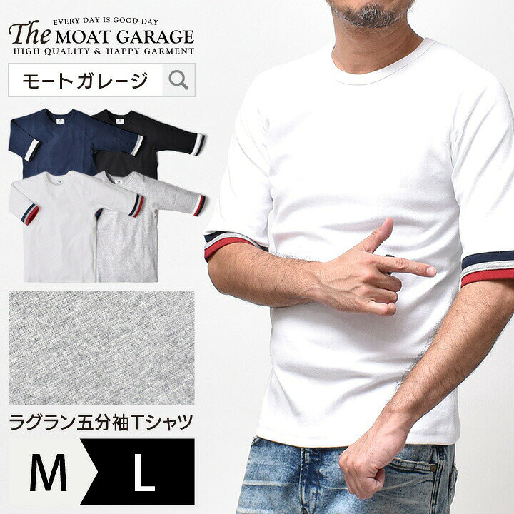 楽天市場 五分袖 Tシャツ メンズ ストレッチ 日本製 全4色 M L アメカジ 5分袖 切り替え 細身 タイト 厚手 綿100 春夏 秋冬 カットソー トップス オシャレ かっこいい メンズファッション 代 30代 40代 50代 カジュアル 服 人気 オススメ Moat