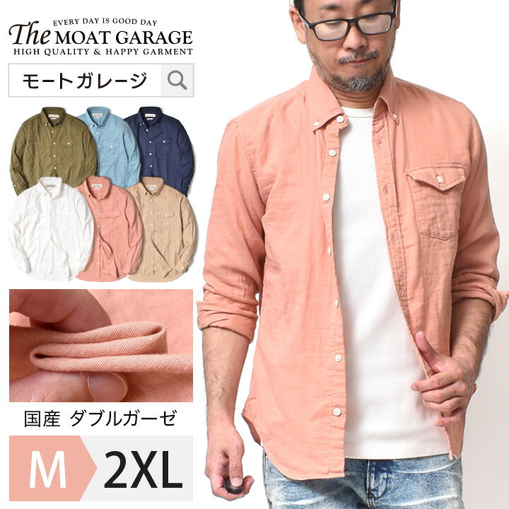 楽天市場 ダブルガーゼ シャツ メンズ 長袖 M 2xl 全6色 日本製 アメカジ 綿100 ボタンダウンシャツ 大きいサイズ 春 夏 秋 冬 ブランド 着丈 短い オシャレ かっこいい 代 30代 40代 50代 60代 メンズファッション カジュアル カジュアルシャツ 服 人気 誕生日 楽天市場 ダブルガーゼ シャツ メンズ 長袖 M 2xl 全6色 日本製 アメカジ 綿100 ボタンダウンシャツ 大きいサイズ 春 夏 秋 冬 ブランド 着丈 短い オシャレ かっこいい 代 30代 40代 50代 60代 メンズファッション カジュアル カジュアルシャツ 服 人気 誕生日
