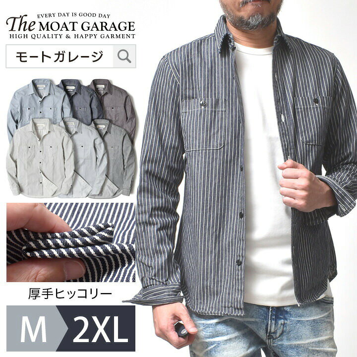 楽天市場 ストライプシャツ メンズ 長袖 厚手 国産 M 2xl 全6色 アメカジ ストライプ ヒッコリー シャツ ブランド 綿100 レギュラーカラー 定番 春 秋 着丈 短い おしゃれ かっこいい メンズファッション 代 30代 40代 50代 60代 カジュアル 服 人気 オススメ