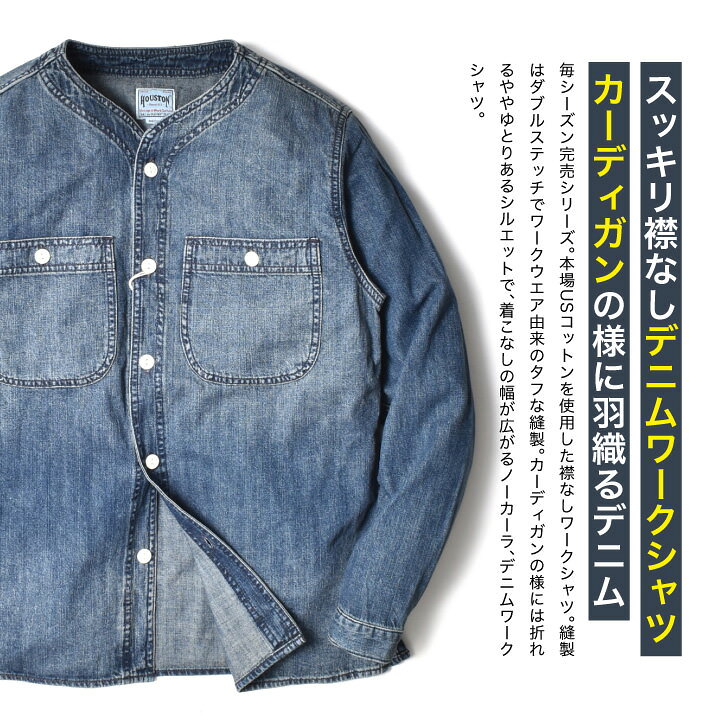楽天市場 デニムシャツ メンズ 長袖 全3色 M 2xl アメカジ ワークシャツ 大きいサイズ ブランド Houston ミリタリー 襟なし ノーカラー 綿100 コットン デニム 素材 春 春服 重ね着 オシャレ かっこいい メンズファッション 代 30代 40代 50代 60代 カジュアル 父の