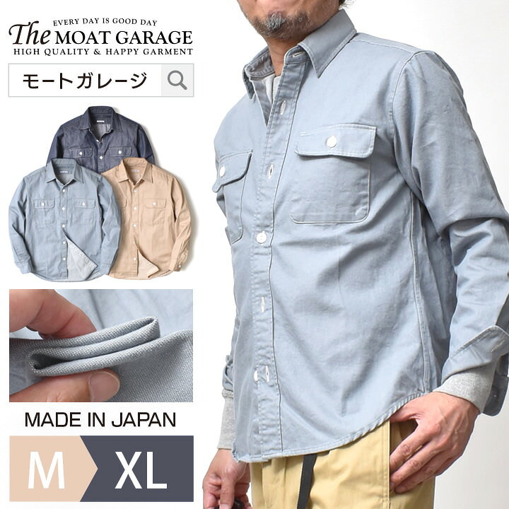 楽天市場 ワークシャツ メンズ 長袖 日本製 アメカジ M Xl 全3色 厚手 無地 国産シャツ 長袖シャツ 綿100 ブランド 着丈 短い 大きいサイズ 春 秋冬 オシャレ かっこいい メンズファッション 代 30代 40代 50代 カジュアル 服 人気 オススメ Moat 楽天市場 ワークシャツ メンズ 長袖 日本製 アメカジ M Xl 全3色 厚手 無地 国産シャツ 長袖シャツ 綿100 ブランド 着丈 短い 大きいサイズ 春 秋冬 オシャレ かっこいい メンズファッション 代 30代 40代 50代 カジュアル 服 人気 オススメ Moat
