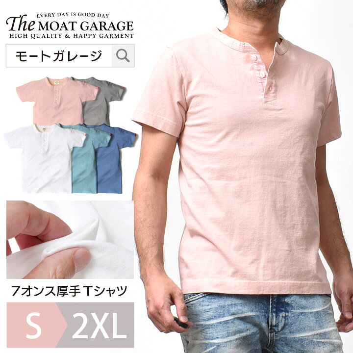 楽天市場 ヘンリーネック 半袖 Tシャツ メンズ 厚手 S 2xl 全5色 日本製 アメカジ 無地 カットソー トップス 綿100 着丈 短い ブランド 春 夏 ヘンリー テーシャツ ティーシャツ オシャレ かっこいい メンズファッション 代 30代 40代 50代 カジュアル 服 人気
