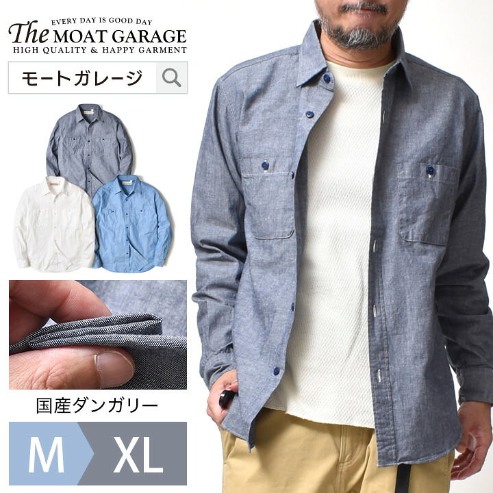 楽天市場 ダンガリーシャツ メンズ 長袖 全3色 M Xl 無地 アメカジ ブランド 春夏 秋冬 薄手 軽い 丈夫 ワーク シャツ オシャレ かっこいい 代 30代 40代 50代 60代 メンズファッション カジュアル 服 人気 オススメ プレゼント 誕生日 シンプル