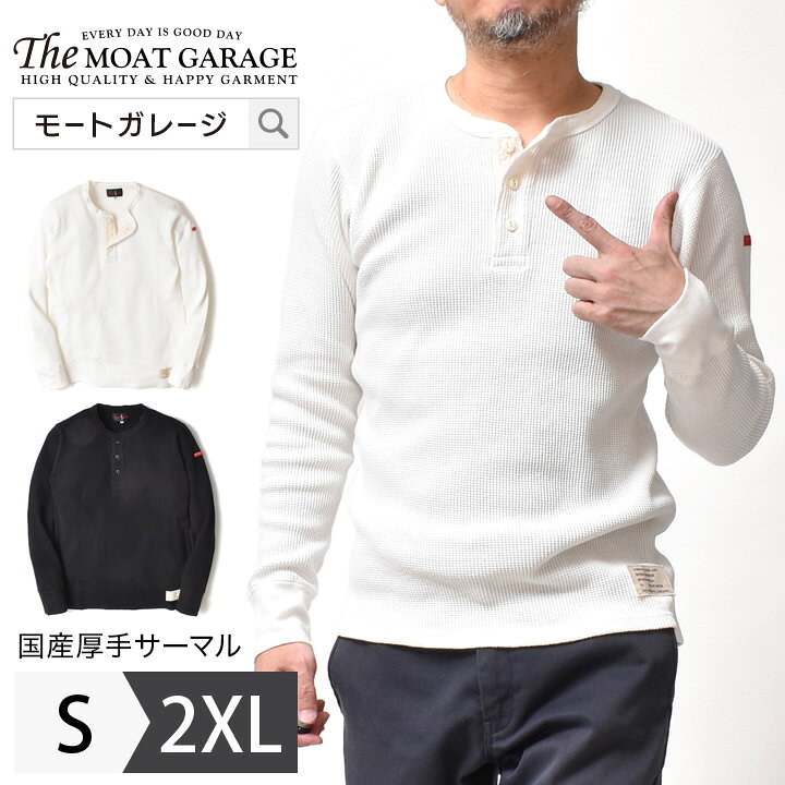 楽天市場】サーマル ヘンリーネック メンズ 長袖 | S~2XL 全2色 春 