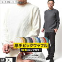 サーマル ワッフル ニット 厚手 メンズ | S~XL 全20色 ロンT 長袖 無地 アメカジ ブランド ジェーイーモーガン カットソー 丸首 春 秋冬 暖かい シンプル 20代 30代 40代 50代 60代 メンズファッション カジュアル オシャレ かっこいい 人気 オススメ