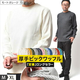 サーマル ワッフル ニット 厚手 メンズ | S~XL 全20色 ロンT 長袖 無地 アメカジ ブランド ジェーイーモーガン カットソー 丸首 春 秋冬 暖かい シンプル 20代 30代 40代 50代 60代 メンズファッション カジュアル オシャレ かっこいい 人気 オススメ
