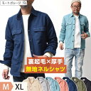 【 LAST26時間★全品対応クーポン 】 無地 ネルシャツ メンズ 長袖 裏起毛 厚手 | 全7色 M~XL 大きいサイズ アメカジ ブランド 着丈 短い 秋冬 秋物 シャツジャケット シャツアウター 20代 30代 40代 50代 60代 メンズファッション カジュアル オシャレ かっこいい 大人 服
